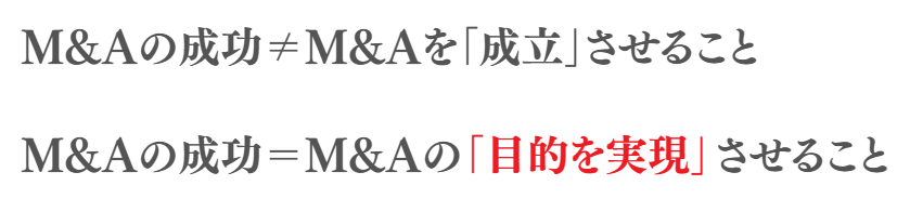 M&Aの成功と成立