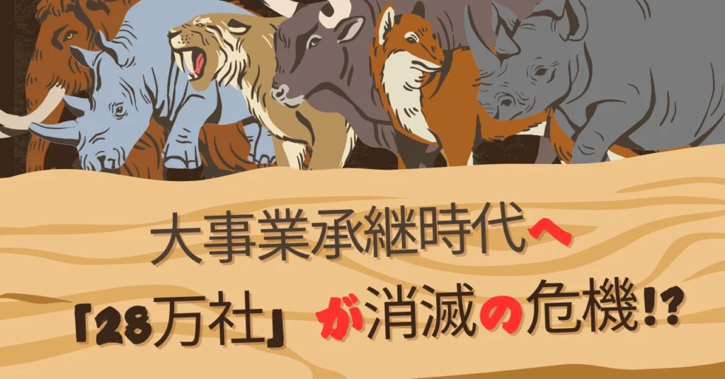 今後10年で28万社消滅の危機？M&Aが日本の未来を救う