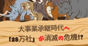 今後10年で28万社消滅の危機?M&Aが日本の未来を救う
