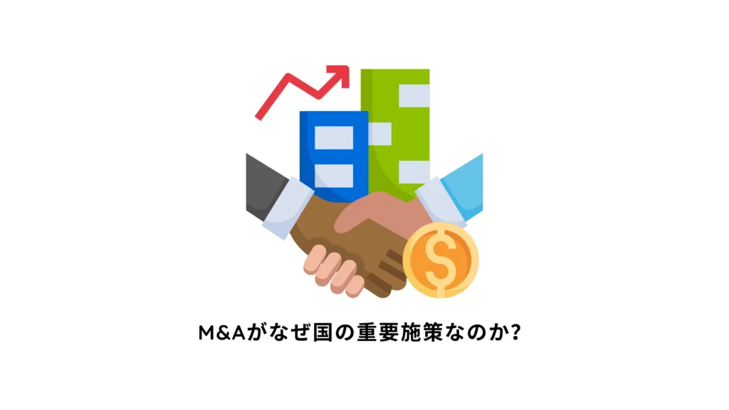M&Aがなぜ国の重要施策なのか？