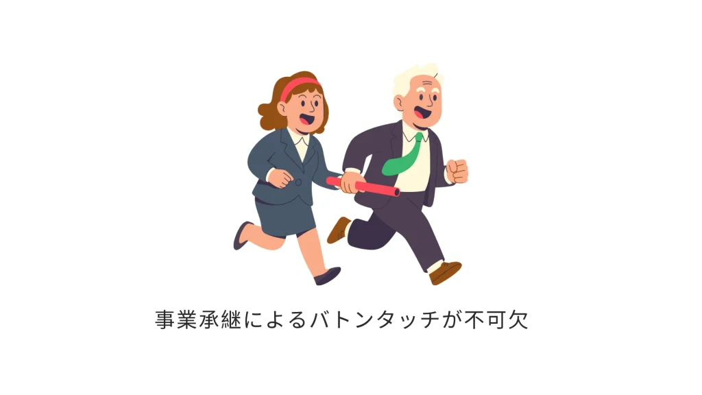 事業承継支援はこれからが本番